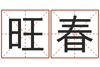 李旺春免费五行取名-童子命年天蝎座的命运