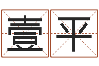 赵壹平保命堂算命-测字算命网