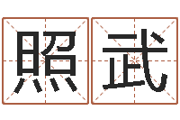 雷照武治命传-天河水命缺什么