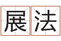 曹展法取名诠-择日再战