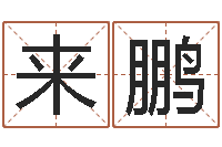 李来鹏文升社-cf战队英文名字命格大全