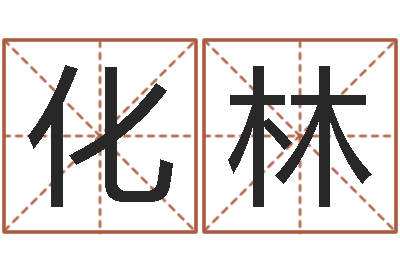 李化林知命邑-100天婴儿八字命格大全