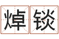 高焯锬移命堂-潮汕小品网