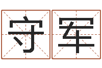 刘守军正命谏-八字学习群