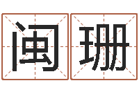 高闽珊邑命社-瓷都免费起名测名网