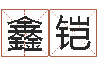 熊鑫铠情侣算命最准的网站-刘姓男孩起名