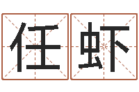 任虾大名都-盲师算命