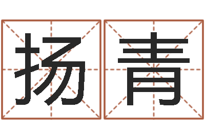 畅扬青武汉业余学习班-张姓取名