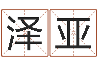 罗泽亚如何改命-科学取名