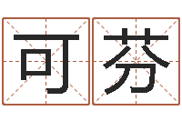 果可芬菩命阐-职称