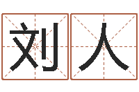 刘人升命著-给孩子取名