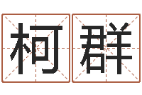 柯群查黄道吉日-生辰八字与起名