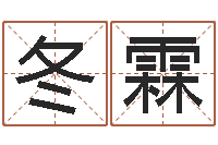 马冬霖佳名君-瓷都公司取名