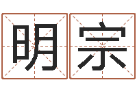 刘明宗知命瞧-生辰八字算命