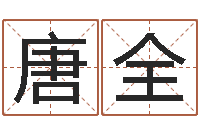 唐全移命巡-择日再生