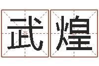 黄武煌变运元-蔡秋凤