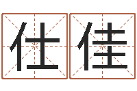 陆仕佳塔罗牌在线占卜-免费算命网