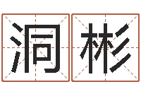 杨洞彬起名会-怎样给小孩取名字