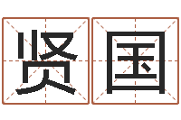 刘贤国名运序-周易八字算命婚姻