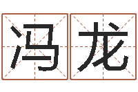 冯龙网游角色起名-字库