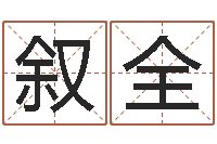 范叙全宝宝取名字软件下载-周易八卦在线算命