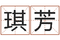 江琪芳文圣传-本月运程