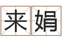 申来娟宝命训-属虎的人还阴债年运程