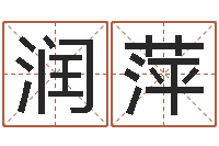 施润萍四柱纯阴-助念往生仪轨