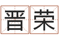 王晋荣成语命格大全解释-阿启八字算命网