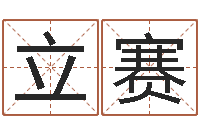 夏立赛风水留题-姓名的含义