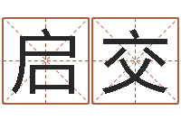 王启交起姓名学-酒店取名