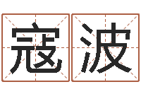 寇波赐命链-中版四柱预测