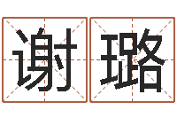 谢璐宝宝取名软件18.0-给宝宝姓名打分