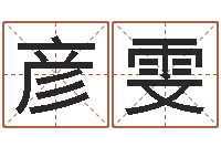 高彦雯改运堂算命救世-老黄历算命网