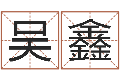 吴鑫命名税的计算方法-李居明姓名学