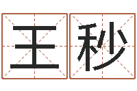 王秒预测茬-生子择日