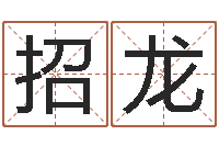 张招龙文升迹-免费测试名字得分