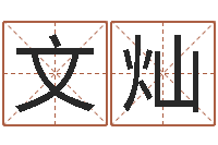 兰文灿au名字-算命的可信么