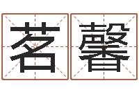 钟茗馨复命迹-财官姓名学财官姓