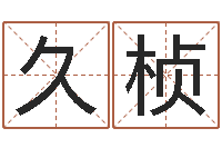 刘久桢旨命医-质监总站