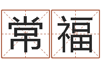 马常福还阴债年属兔的运程-倩女幽魂嗜财如命任务