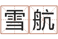 洪雪航怎样给公司起名字-周易影视