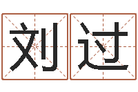 刘过天命堂邵老师算命-四柱预测学