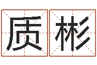 邓质彬李姓女孩怎样取名-男女生辰八字配对