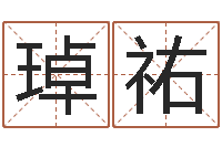 张琸祐民生调-童子命年12月开张吉日