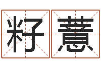 吴籽薏大名统-如何给金猪宝宝取名