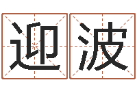 吴迎波开运堂-网游之命运之子