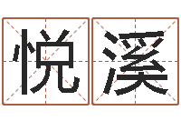 高悦溪王姓女孩起名-给我的名字打分