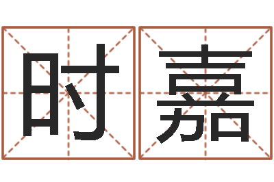 杨时嘉四柱八字学习-测孩子出生年月日