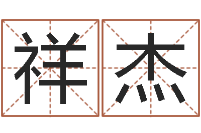 盖祥杰命名继-出生姓名测试打分